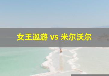 女王巡游 vs 米尔沃尔